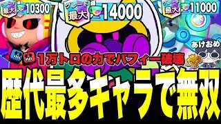 【ブロスタ】1万トロ達成した歴代最多キャラ達でバフィー環境デュエルに挑んだ結果がエグいwww【歴代1位】新年あけましておめでとうございます!!