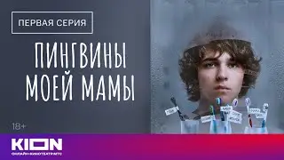 &laquo;Пингвины моей мамы&raquo; | 1 сезон 1 серия | На KION
