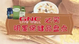在美国必买的GNC明星保健品推荐清单，最高比亚洲便宜三倍！