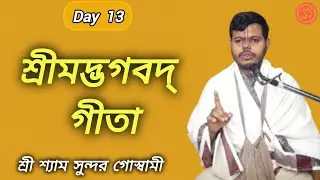 🔴LIVE: মন শান্ত করার গীতা পাঠ LIVE 🧘 | Bhagavad Gita Live Spiritual