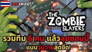 The Zombie Slayers: ซอมบี้มาเป็นฝูง&mdash;แต่คุณมีเพื่อน, ปืน, และ&hellip;เด็กทารกติดอาวุธ!
