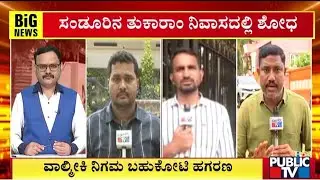 ತುಕಾರಾಂ ನಿವಾಸದ ಮೇಲೆ ಜಮಾಯಿಸಿರುವ ಬೆಂಬಲಿಗರು | Ballari Ed Raid | E. Tukaram | Public TV