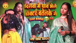 #neha_singh_yadav दिलवा में घाव भेले डॉक्टर बतेलके गे//नेहा सिंह यादव सुपरहिट स्टेज शो भपटियाही