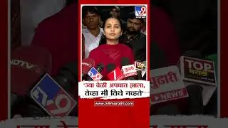 Gautami Patil | 'ज्या वेळी अपघात झाला, तेव्हा मी तिथे नव्हते'