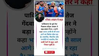 शोयव अख्तर ने कहा🤔#indvspak #suryekumaryadav #cricketshorts