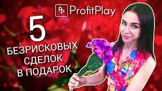 5 БЕЗРИСКОВЫХ СДЕЛОК В ПОДАРОК! 8 МАРТА - МЕЖДУНАРОДНЫЙ ЖЕНСКИЙ ДЕНЬ