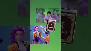 ♡kpop demon Hunters,{изгнание деманов} (леля) (фан)☆