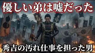 【暴露】豊臣秀長の真実…恫喝・粛清・処刑を実行した