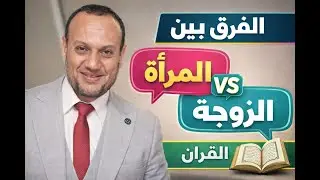 لماذا قال الله امراه العزيز ولم يقل زوجة العزيز؟