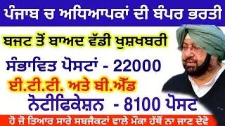 Punjab teacher Recruitment 2021/Good News B.ed & Ett/Post - 8184 Big update Msw study for jobs