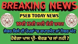 Pseb pre board paper | PSEB 10th CLASS DATE SHEET 2020 | pseb 12th class date sheet 2020 | pseb