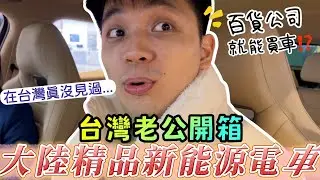 在百貨公司買車是怎樣一種體驗？開箱大陸精品新能源電動車！【我們倆Ricky&Nina】