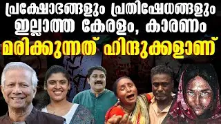 പകൽ ഹാമിൽ ഹിന്ദുക്കൾ മരിച്ചപ്പോഴും കേരളത്തിലെ നവോത്ഥാന നായകന്മാരെല്ലാം മൗനത്തിൽ ആയിരുന്നു