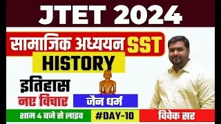 JTET 2024 | SST | History इतिहास | नए विचार ( जैन धर्म ) | By Vivek sir | Day 10 | SBEXAM