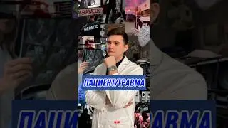 Если тебе не интересна тема экстренной травмы не смотри это видео#orthopro#orthobro#tauma#травма