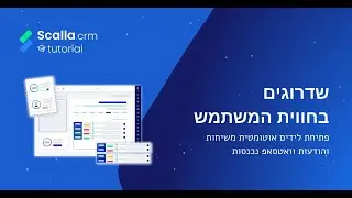 scalla crm - שדרוגים בחווית המשתמש - פתיחת לידים אוטומטית משיחות והודעות וואטסאפ נכנסות