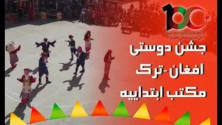 kabul primary School| صدمین سال‌گرد دوستی افغان-ترک در یک نگاه