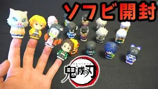 【鬼滅の刃】B 新発売‼ソフビィ １BOX開封‼全種コンプリートなるの！？４K動画kimetsu no yaiba demon slayer