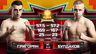 Григорян Давид (Ереван) - Булдаков Иван (Нижний Тагил), К1, 57 кг