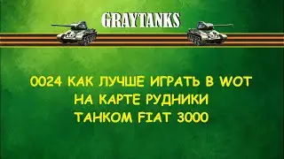 0024 Как лучше играть в WOT на Fiat 3000 Рудники