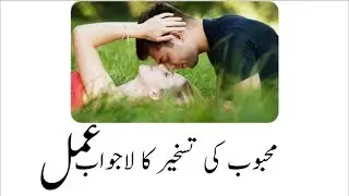 Tashkeer e Mehboob ka lawajab Amal | love spell| Taveezat o Amalyat