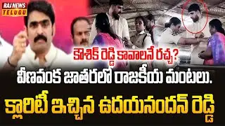 వీణవంక జాతరలో రాజకీయ మంటలు. కౌశిక్ రెడ్డి కావాలనే రచ్చ? | Udayanandam  provided the clarification.