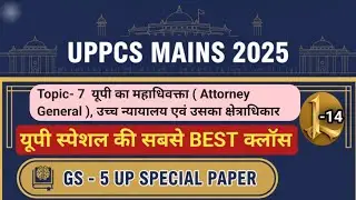 UPPCS MAINS GS -5 UP SPECIAL Class -14 |UPPCS मेंस की इससे बेहतर क्लॉस कहीं नही।। UP Special Paper-5