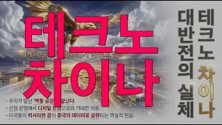[United State of Asia 2] '테크노 차이나'의 실체: 중국은 어떻게 미국을 추월했나?  제조와 AI를 장악한 테크노 차이나