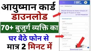 Как скачать карту Ayushman Bharat для пожилых граждан 70+ | Скачать карту Ayushman для пожилых гр...