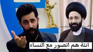 رد السيد علي الشريفي على السيد علي الطالقاني كلام خطير راح تتفاجة
