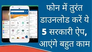 Download these 5 government apps in the phone immediately ||