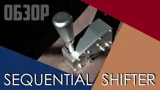 Обзор: Sequential Shifter DLP * Шифтер Челябинского Тракторного Завода Китайской версии 2021 года😉