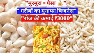 मुरमुरा से रोज 1000 से 3000 कमाई | कम लागत बड़ा मुनाफा | Murmura Business idea 2026 👇👇