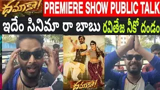 RAVITEJA DHAMAKA MOVIE GENUINE PUBLIC TALK | RAVITEJA DHAMAKA MOVIE GENUINE PUBLIC REVIEW | DHAMA