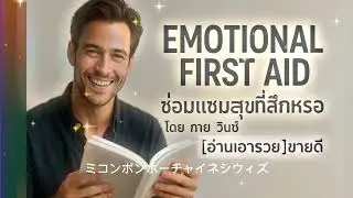 EMOTIONAL FIRST AID ซ่อมแซมสุขที่สึกหรอ | จิตวิทยาเหนือมนุษย์ | หนังสืออ่านเอารวยEp88
