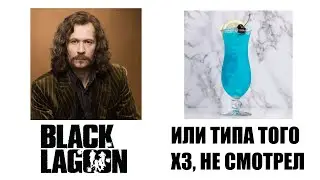 Black Lagoon - FAR CRY КОТОРЫЙ МЫ ЗАСЛУЖИЛИ? [Kappa Anime Challenge]
