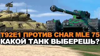 T92E1 или Char Mle - на чем быстрее возьму мастера | Tanks Blitz стрим