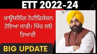 ETT 2022-24 counseling schedule ਹੋਇਆ ਜਾਰੀ। ਖਿੱਚ ਲਓ ਤਿਆਰੀ।#ett #ett2022 #ettadmission2022-24