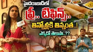 హైదరాబాద్ లో ఫ్రీ.. టిఫిన్స్..! | Free Tiffin In Hyderabad | Vaikuntapuram Restaurant | Wild Wolf