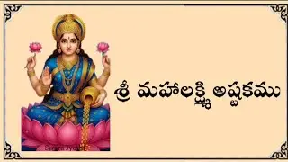 శ్రీ మహాలక్ష్మి అష్టకము | నమస్తేస్తు మహామాయే | Sri Mahalakshmi Ashtakam | Lakshmi Devi Songs