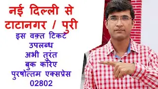 BOOK NOW!! Ticket Available New Delhi to Tatanagar Puri / Gaya Prayagraj | Purshottam Express 02802