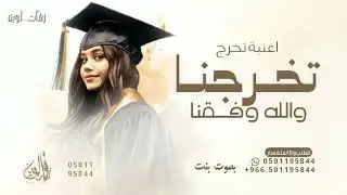 اغنية تخرجنا والله وفقنا - بصوت بنت 2025 بدون حقوق