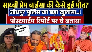 Sadhvi Prem Baisa Death पर ACP Chavi Sharma का बड़ा खुलासा| Post-mortem Report|Death|Jodhpur