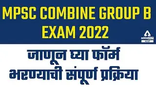 MPSC  COMBINE GROUP B EXAM 2022 | How to fill the form for MPSC Combine Group B | Adda247 Marathi