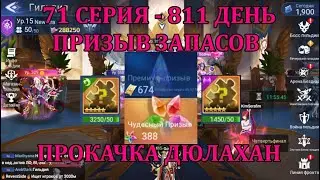 [Mobile Legends: Adventure] АКК С НУЛЯ 71 СЕРИЯ (811 день) ПРИЗЫВ ЗАПАСОВ И ПРОКАЧКА ДЮЛЛАХАН