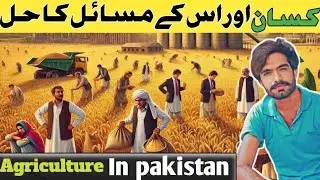 کسان کے مسائل اور ان کے حال Agriculture Problem In Pakistan #farming #agriculture #issue