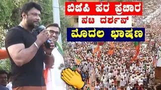 Actor Darshan First Election Speech At BJP Election Rally in Chikkaballapura | K Sudhakar | YOYOTVKa