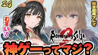 【ロマサガ2】ラストダンジョンへ！いくぞおおおお！ロマンシングサガ2・リベンジオブザセブンを完全初見プレイ！14