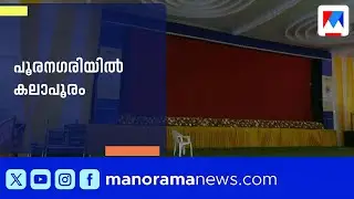 കുട്ടി താരങ്ങളെ വരവേല്&zwj;ക്കാന്&zwj; മിനി പൂരം ഒരുക്കി തൃശൂര്&zwj;&zwnj; | 64th Kerala State School Arts Festival