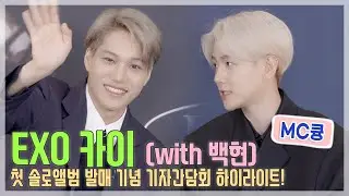 [ENG SUB] EXO 카이, 첫 솔로앨범 ‘KAI’ 온라인 기자간담회 하이라이트! (feat. MC큥)(201130)